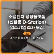 [공고 및 정책] 소셜벤처 성장플랫폼(선화동 D-Station) 입주기업 추가 모집공고