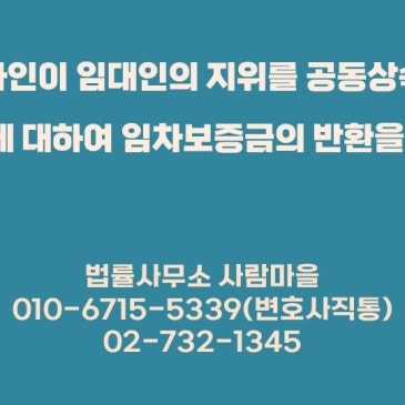임차인이_임대인의_지위를_공동상속한_상속인들에_대하여_임차보증금의_반환을_구한_사건.jpg?type=s3
