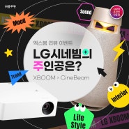 [이벤트] LG엑스붐360 X03Q 구입하고, LG시네빔 받자!