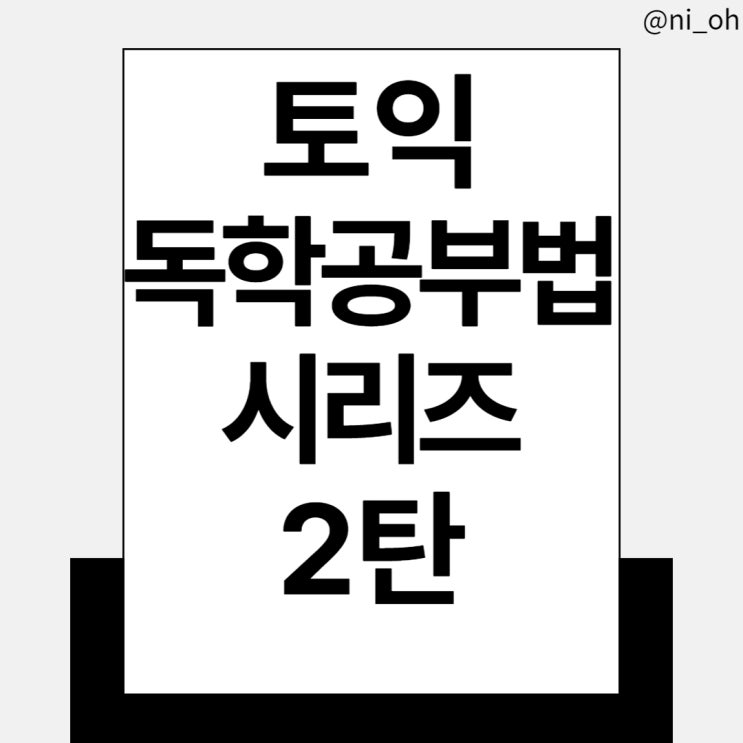 [토익 독학공부법 시리즈] 2탄. LC와 RC 중 LC를 먼저 잡아라 : PART 2 실전전략 : 네이버 블로그
