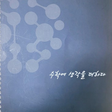 중계동 고등수학학원, 연습장 200권이 만든 수능 2등급!! RSS 대표 이미지