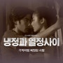 <영화 냉정과 열정 사이> 기적처럼 복원된 사랑
