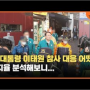 [영상뉴스] 尹대통령 이태원 참사 대응 어땠나…지지율 분석해 보니