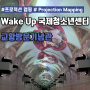 프로젝션 맵핑 Wake Up 국제 청소년센터 교황 방문 기념관