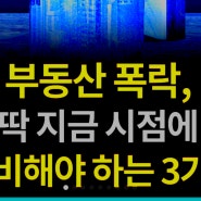 부동산 폭락 준비해야 하는 3가지 방법 급격한 금리 인상, 정부규제완화, 전세가 상승 주목할것