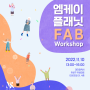 [엠유 FAB] Brand Identity Workshop 엠케이플래닛 FAB 워크숍