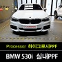 자동차PPF BMW 530i MSP 알파인화이트 실내 하이그로시 PPF로 보호