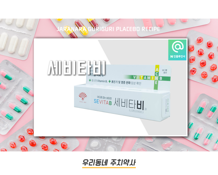 순하게 사용하는 여드름약 세비타비겔 : 네이버 블로그