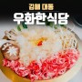 김해 한정식 우화한식당 대동점 화명동 밥집