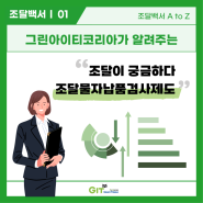 [조달백서] 조달물자납품검사제도_조달이 궁금하다! (조달백서 01)
