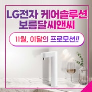 LG전자 케어솔루션 이달의 프로모션 - 11월!!