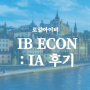 [IB Economics] IB경제 : IA 후기, 고득점 팁