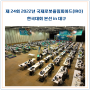 제 24회 2022년 국제로봇올림피아드(IRO) 한국대회 본선