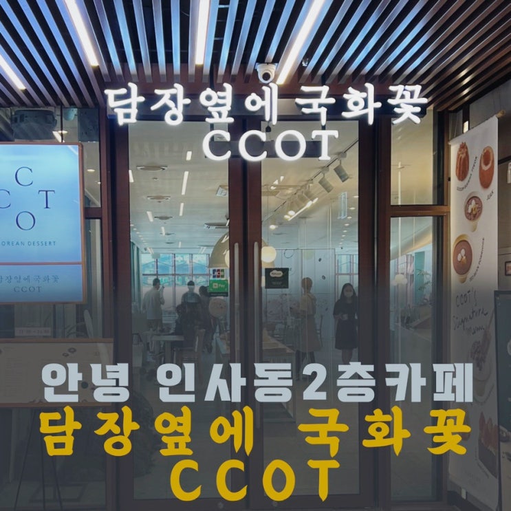 안녕 인사동 데이트 카페 담장옆에 국화꽃CCOT- 나뚜루아이스크림 : 네이버 블로그