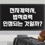 전자서명, '전자계약서 법적효력 인정 여부' 알아보기! - 유캔싸인