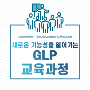[리더십 교육] 새로운 가능성을 열어가는 GLP 교육과정