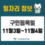 [일자리 Today] 2022년 11월 3일(목) ~ 11월 4일(금) 고양시통합일자리센터