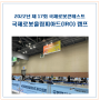 2022년 제 17회 국제로봇콘테스트 국제로봇올림피아드(IRO) 캠프