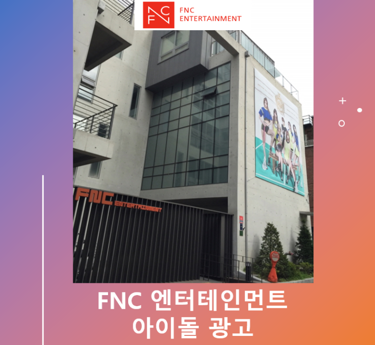 FNC엔터테인먼트 아이돌 광고 - [연습실 바로 아래에 광고하기] : 네이버 블로그