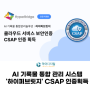[보도자료] 악어디지털, AI 기록물 통합 관리 솔루션 ‘하이퍼브릿지’ 클라우드 보안 인증(CSAP) 획득