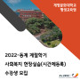 2022-동계 계절학기 사회복지현장실습(시간제등록) 수강생 모집!