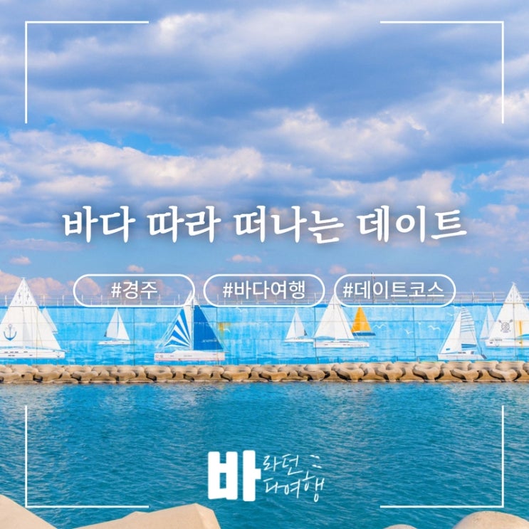[바라던 바다 여행] 경주 바다 따라 떠나는 데이트 코스 : 네이버 블로그