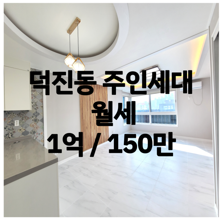 [전주 덕진동 주인세대 임대] 전북대 신축급 빌라 전세,월세,전월세 에어컨 옵션 풀 설치되어 있어요 : 네이버 블로그