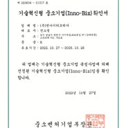 기업혁신형 중소기업(Inno-Biz)확인서 이노비즈 인증 획득