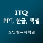 ITQ 엑셀, 한글, 파워포인트 - 오딘컴퓨터학원