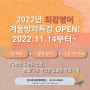 [압구정 최강영어] 2022 압구정 최강영어학원 겨울방학특강 개강 안내