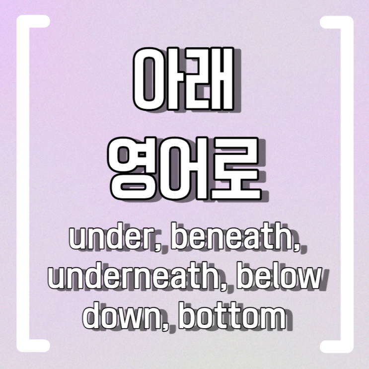 아래 영어로 under beneath underneath below down bottom 예문으로 차이 알아보기 : 네이버 블로그