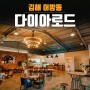 김해 삼정동 카페 다이아로드