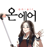 네이버웹툰_온에어(On-air) 완결