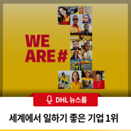 DHL 익스프레스, '세계에서 일하기 좋은 기업' 2년 연속 1위 선정