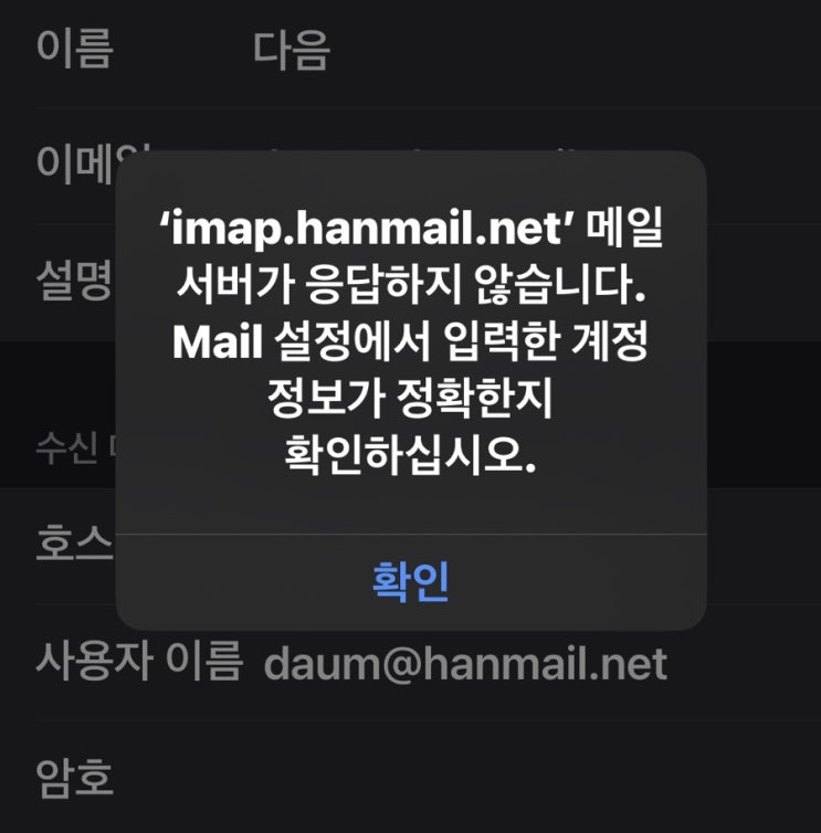 아이폰,아이패드 Mail 앱에 Daum , hanmail 메일.다음 한메일 메일앱 설정하기. : 네이버 블로그