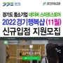 네이버 스마트스토어 수수료 할인 2022 경기행복샵 (11월) 신규 모집