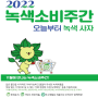 [연합뉴스] 장바구니·텀블러 쓰면 포인트 지급…11월 한달 '녹색소비주간'