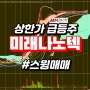 상한가 2차전지 관련주 미래나노텍 Feat. 스윙매매