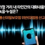 가청거리내 타인간의 대화내용의 녹음·누설은 통신미밀보호법 위반(대법원)