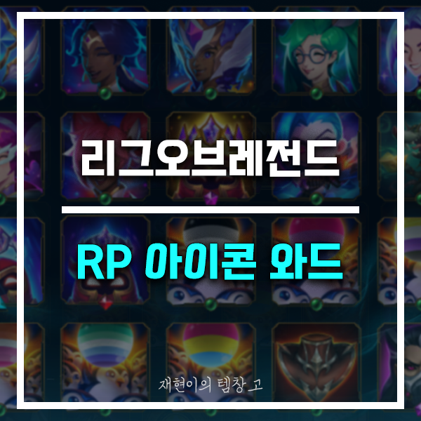 롤 RP 가격 정보 및 아이콘 와드 획득 방법 : 네이버 블로그 롤 Rp 가격 정보 및 아이콘 와드 획득 방법 : 네이버 블로그