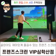 운정 스크린 골프 프렌즈스크린 VIP심학산점 합리적인 가격!!