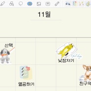 굿 노트의 스티커 기능과 손그림 PNG 파일을 스티커로 불러오는 방법