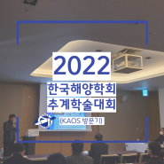 2022 한국해양학회 추계학술대회
