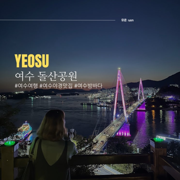 여수 | 여수 여행 가볼만한 곳 돌산대교 • 밤바다 야경 맛집 돌산공원 : 네이버 블로그