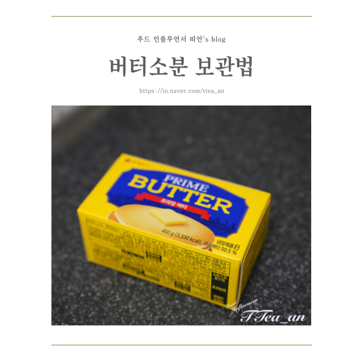 버터보관법, 사용하기 쉽게 버터소분 : 네이버 블로그