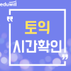 토익 끝나는 시간체크! 토익 시험 시간 확인 : 네이버 블로그 토익 끝나는 시간체크! 토익 시험 시간 확인 : 네이버 블로그