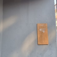 원주 갤러리카페 히읗_ 플뢰르 물감으로 제작한 장서원 작가님 굿즈