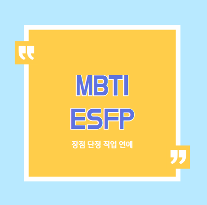 ESFP 장점과 단점 팩폭 직업 연애 : 네이버 블로그