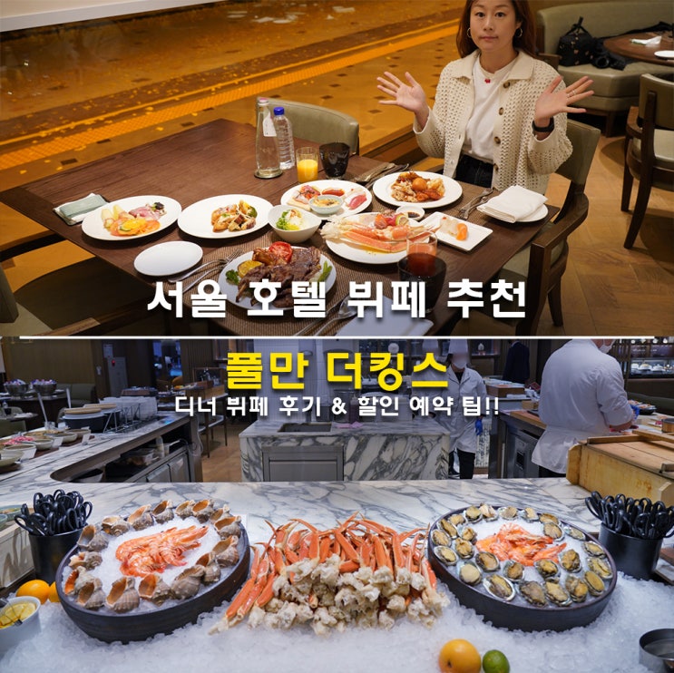 서울 호텔 뷔페 추천 앰배서더 풀만 더킹스 디너 뷔페 할인 예약 후기 : 네이버 블로그