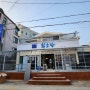 대전 중구 유천동 원조 황소집 꼼장어숯불구이 돼지숯불구이 맛집 오픈해서 다녀왔어요